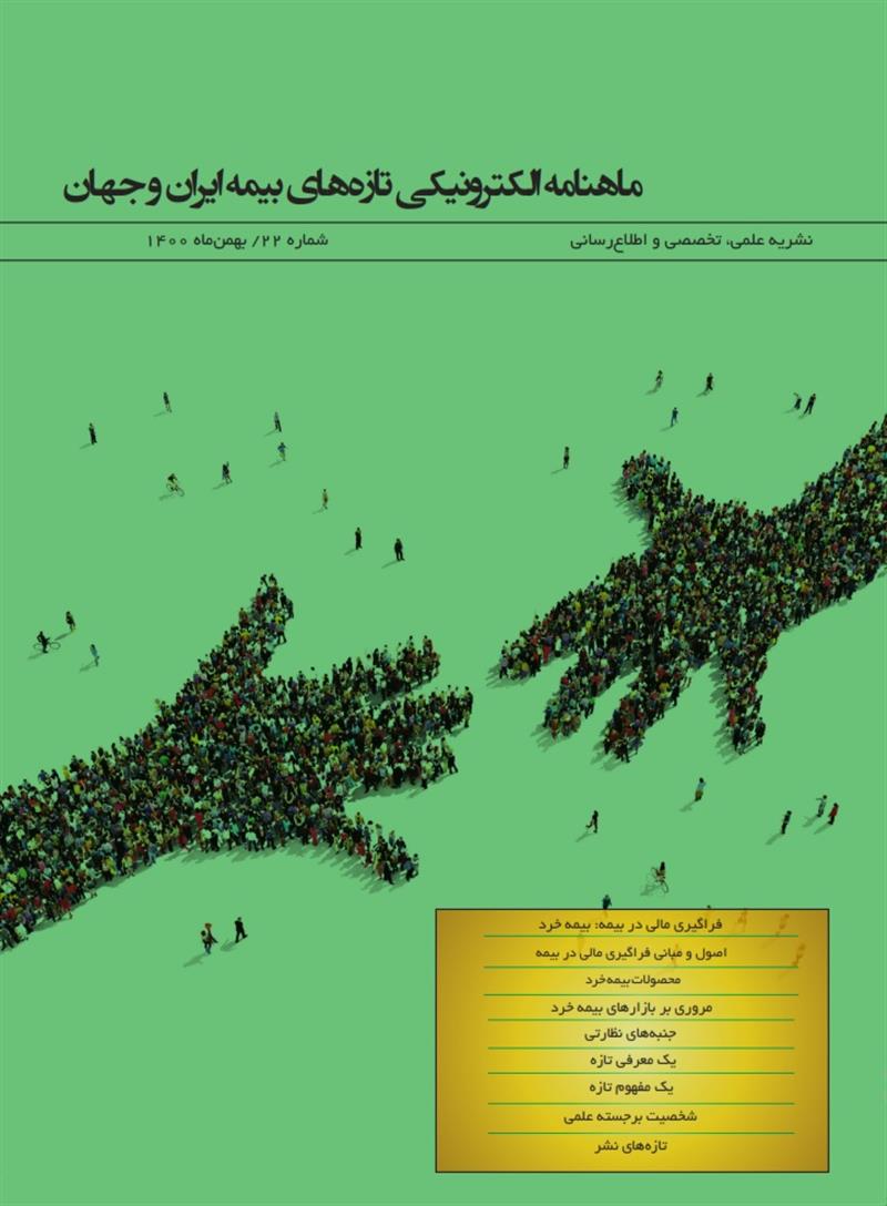 ماهنامه الكترونیكی تازه‌های بیمه ایران و جهان شماره ۲۲